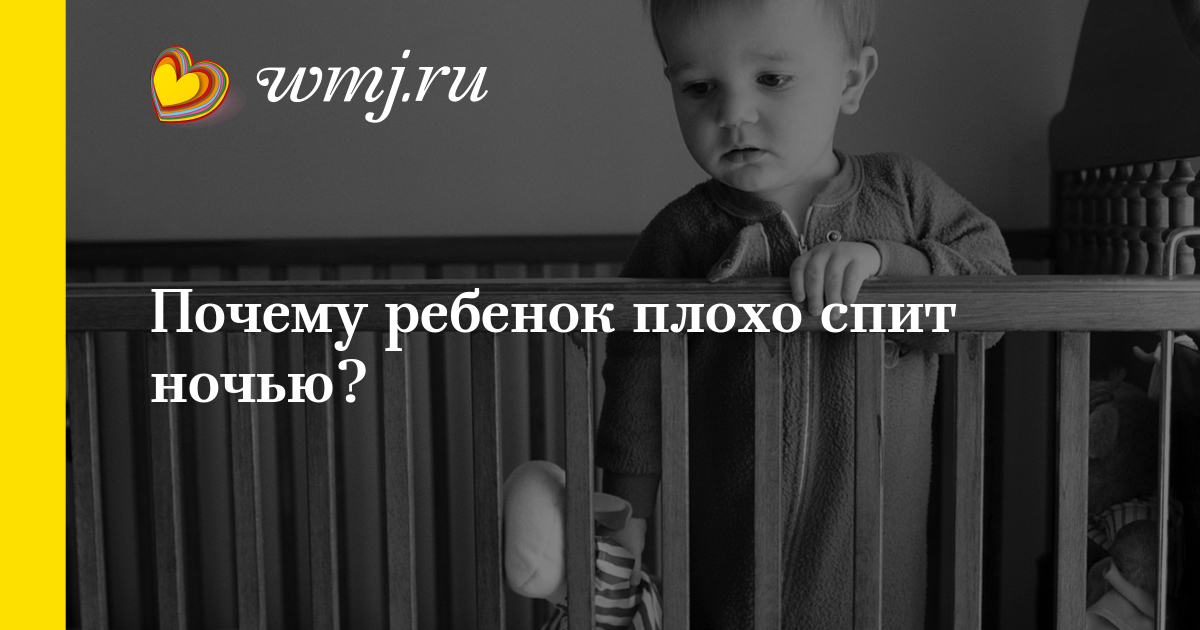 Почему ребенок спит плохо ночью Почему ребенок спит плохо ночью