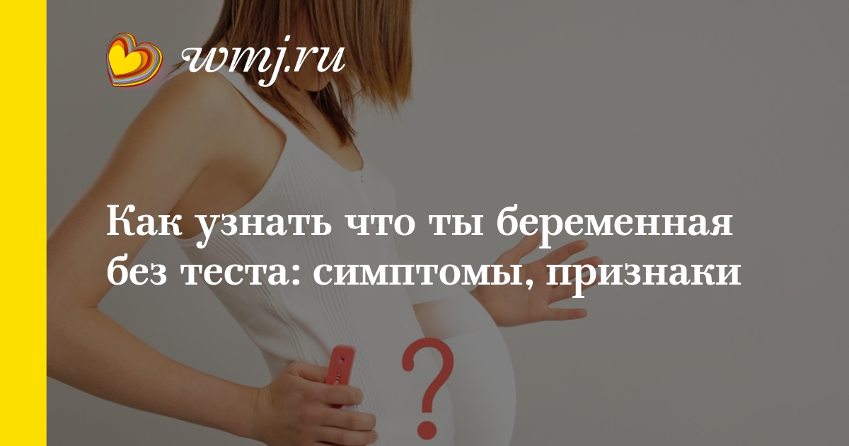 Как узнать или беремена без теста Как узнать или беремена без теста