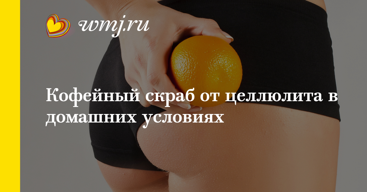 Рецепт скраба от целлюлита в домашних условиях 367