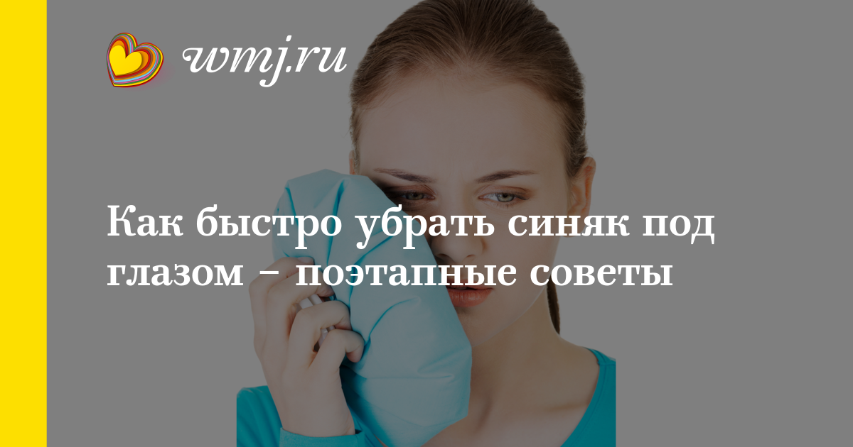 Как быстро избавиться от синяков быстро в домашних условиях Как быстро избавиться от синяков быстро в домашних условиях