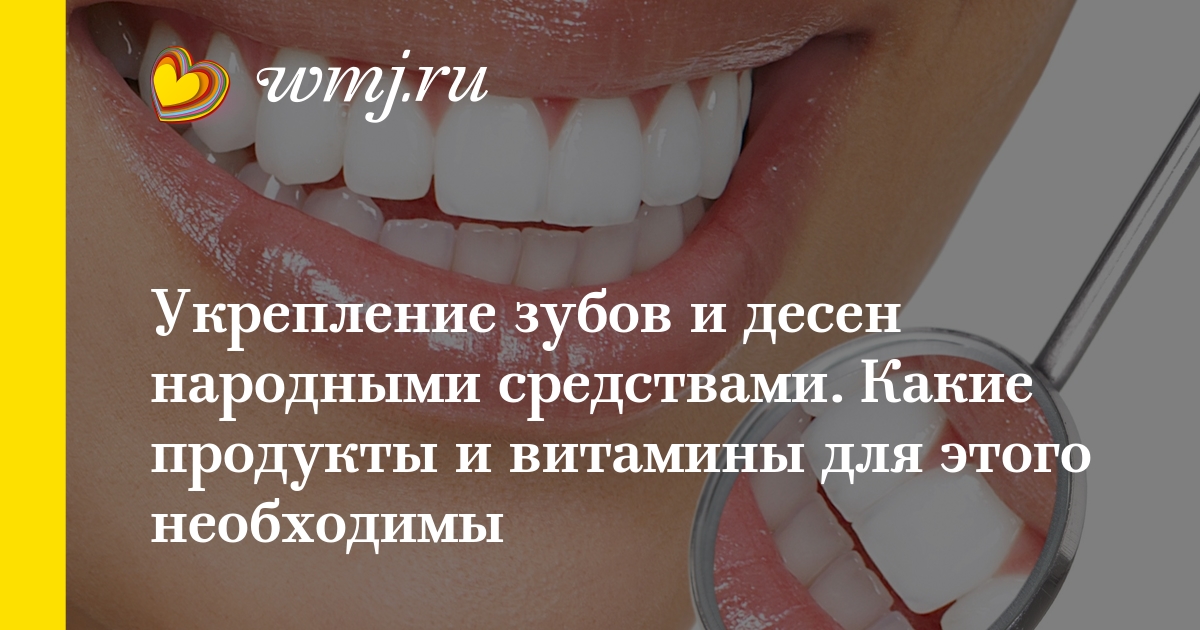 Укрепить зубы в домашних условиях 814