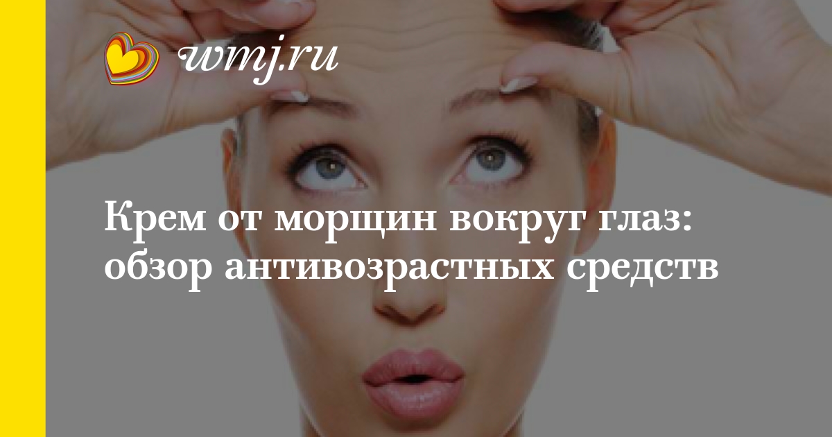 Как выбрать крем от морщин вокруг глаз? Как выбрать крем от морщин вокруг глаз?