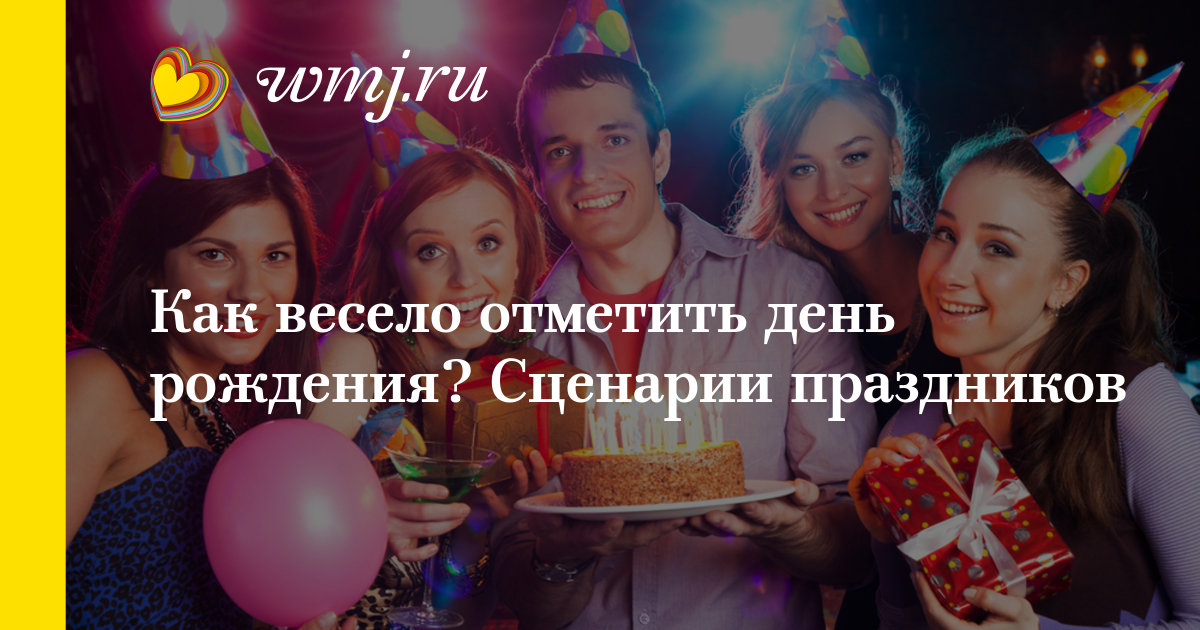 Начинаем день рожденья сценарий Начинаем день рожденья сценарий