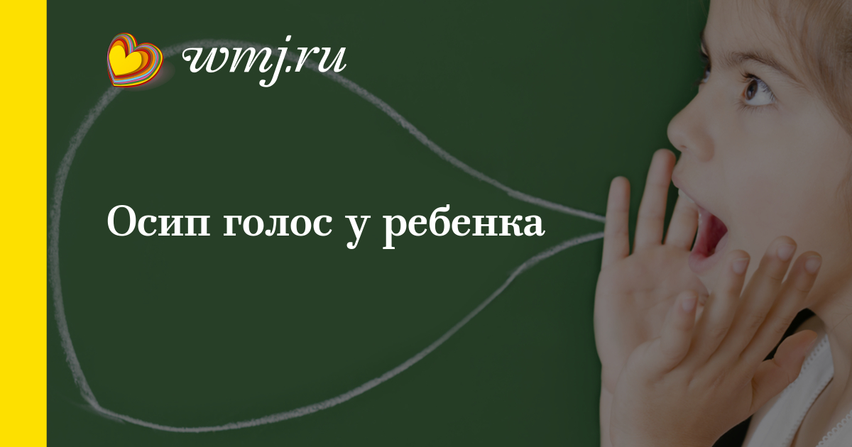 Чем лечить осипший голос в домашних условиях Чем лечить осипший голос в домашних условиях
