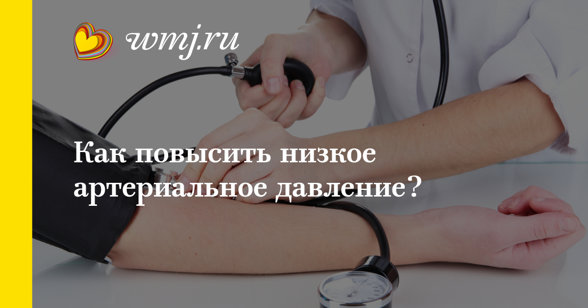 Чем поднять давление в домашних условиях у 494
