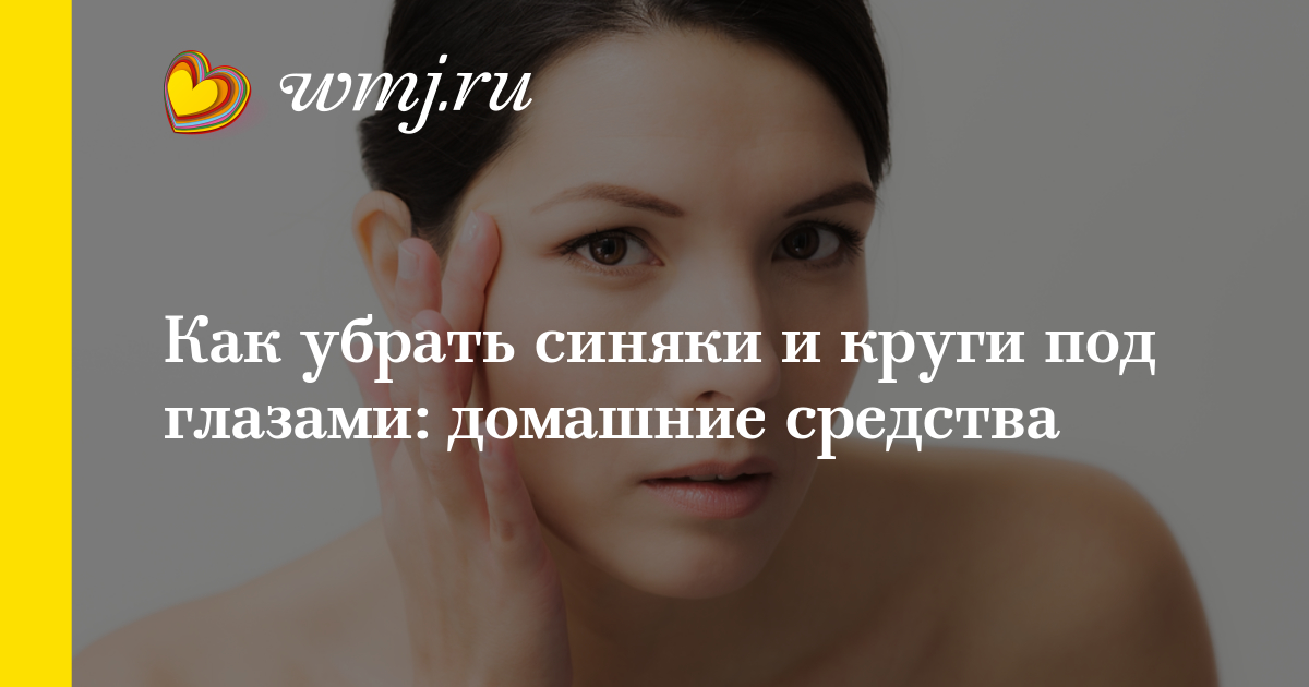 Чем в домашних условиях убрать синяки Чем в домашних условиях убрать синяки