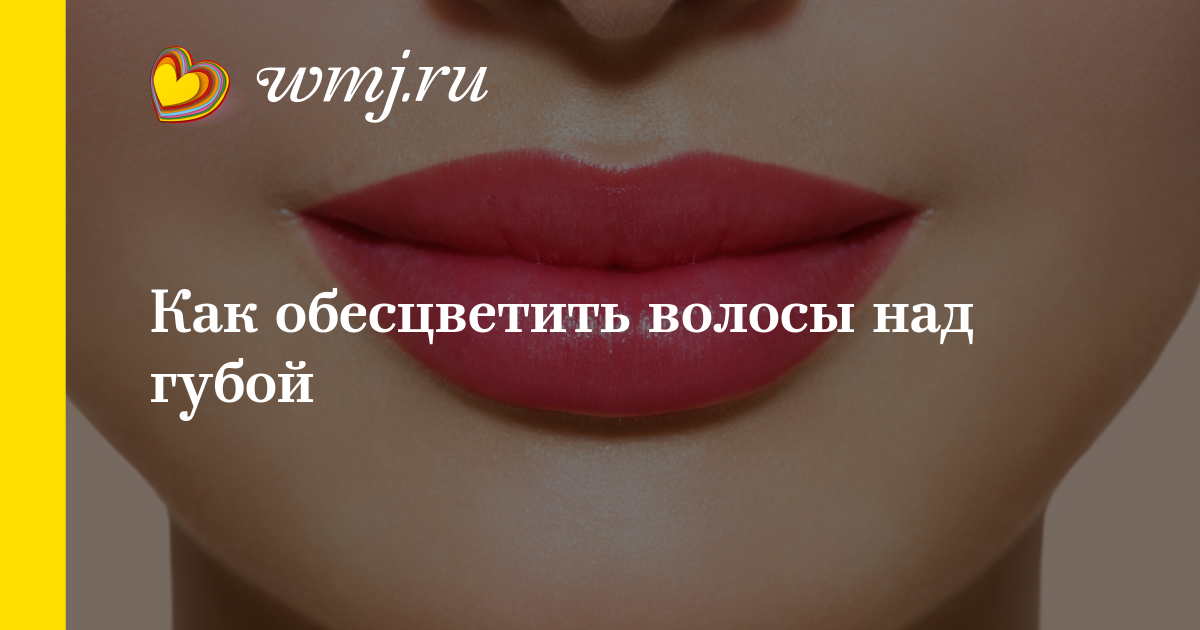 Обесцветить усики над губой в домашних условиях Обесцветить усики над губой в домашних условиях