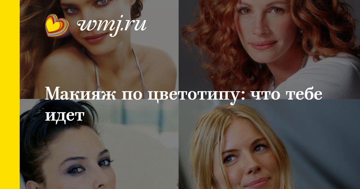 Как узнаю какой макияж тебе подходит Как узнаю какой макияж тебе подходит