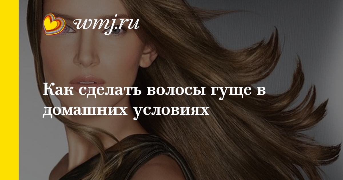 Как сделать волосы густыми рецепты Как сделать волосы густыми рецепты