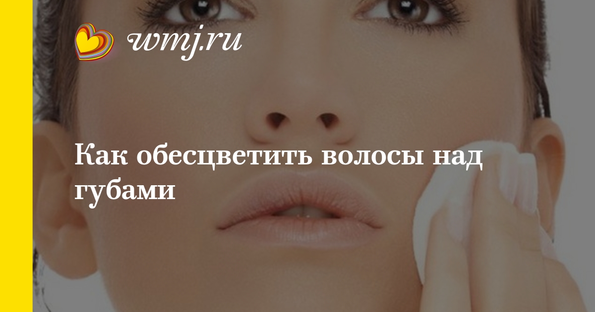 Обесцветить усики над губой в домашних условиях Обесцветить усики над губой в домашних условиях