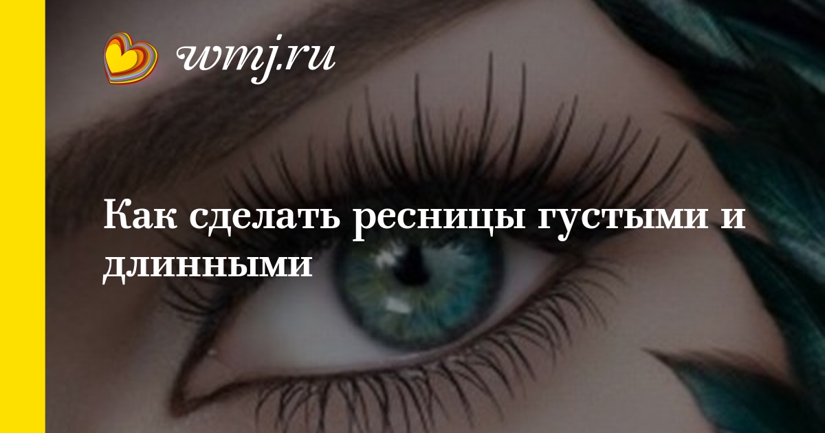 Сделать длинные ресницы в домашних условиях Сделать длинные ресницы в домашних условиях