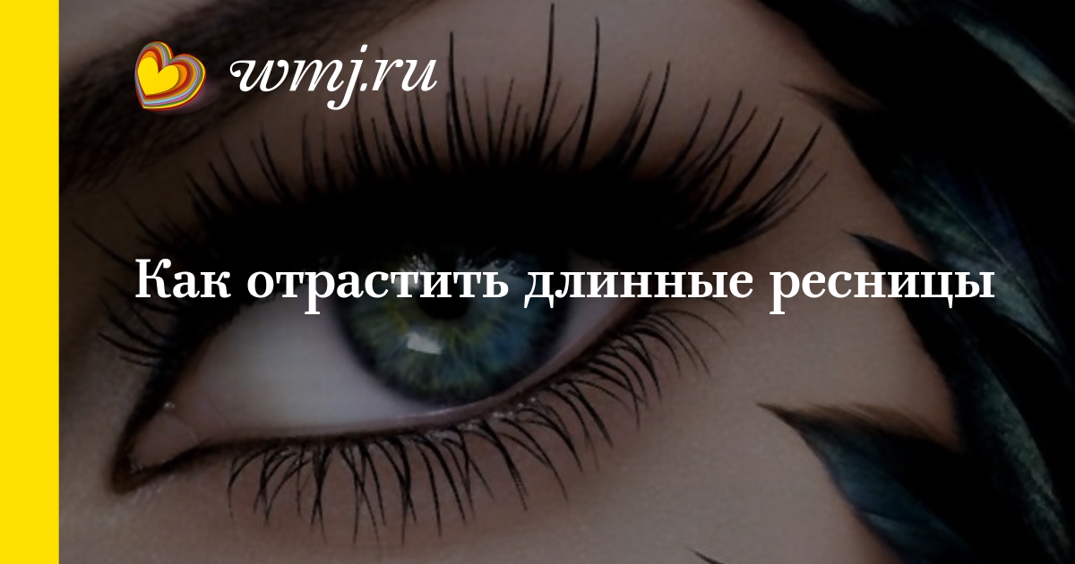 Как отрастить свои ресницы в домашних условиях отзывы 890 Как отрастить свои ресницы в домашних условиях отзывы 44