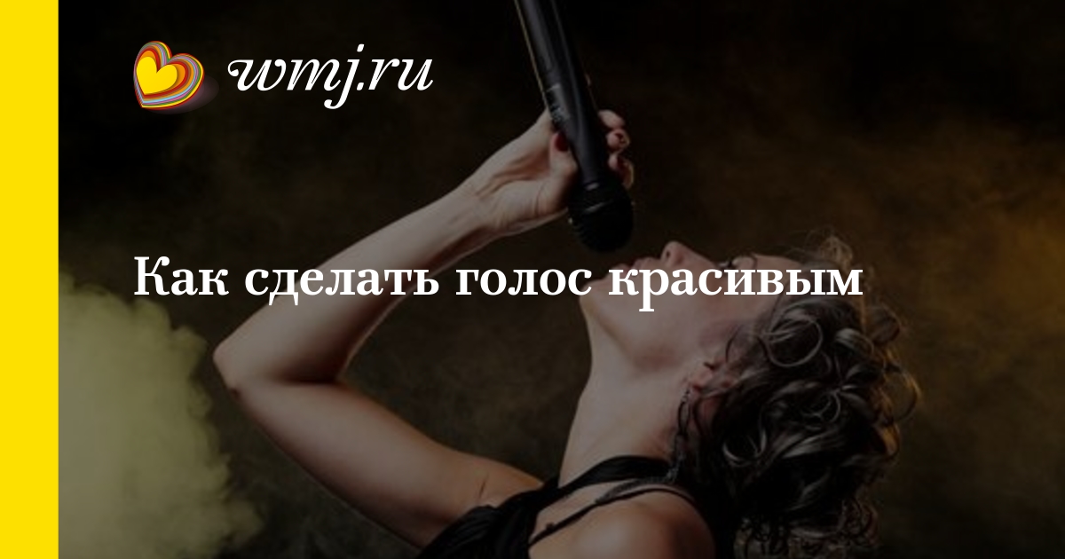 Как сделать низкий голос девушке Как сделать низкий голос девушке