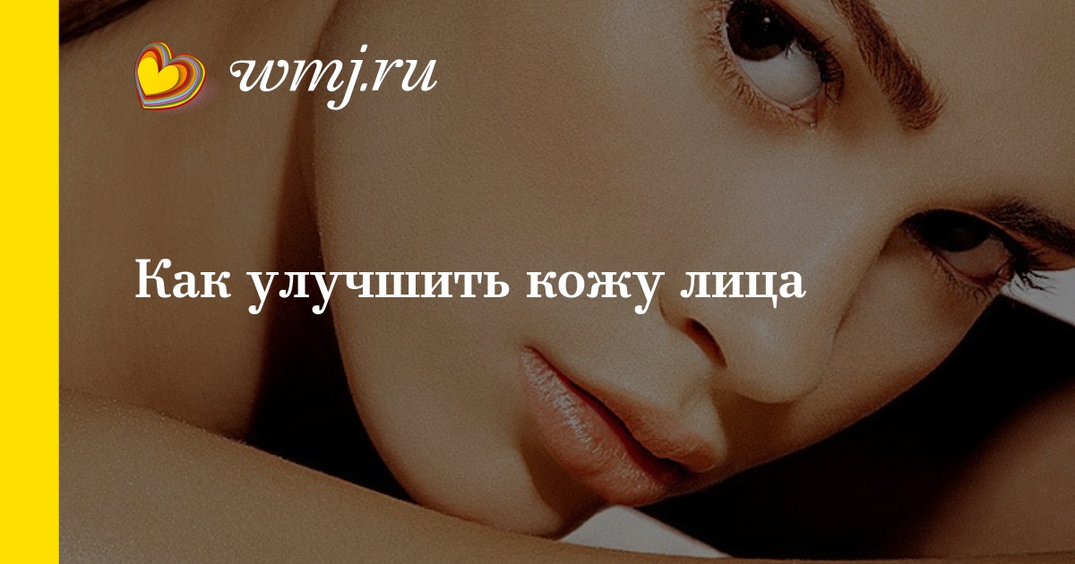 Как вы сделали кожу красивой Как вы сделали кожу красивой