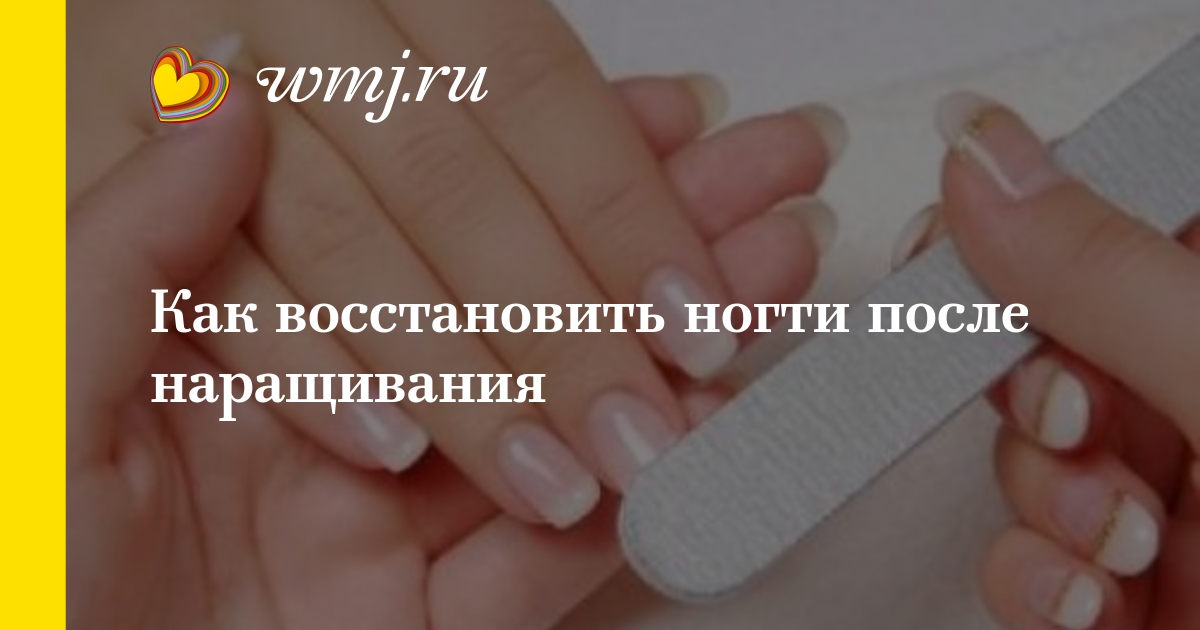 Не могу восстановить ногти после наращивания Не могу восстановить ногти после наращивания