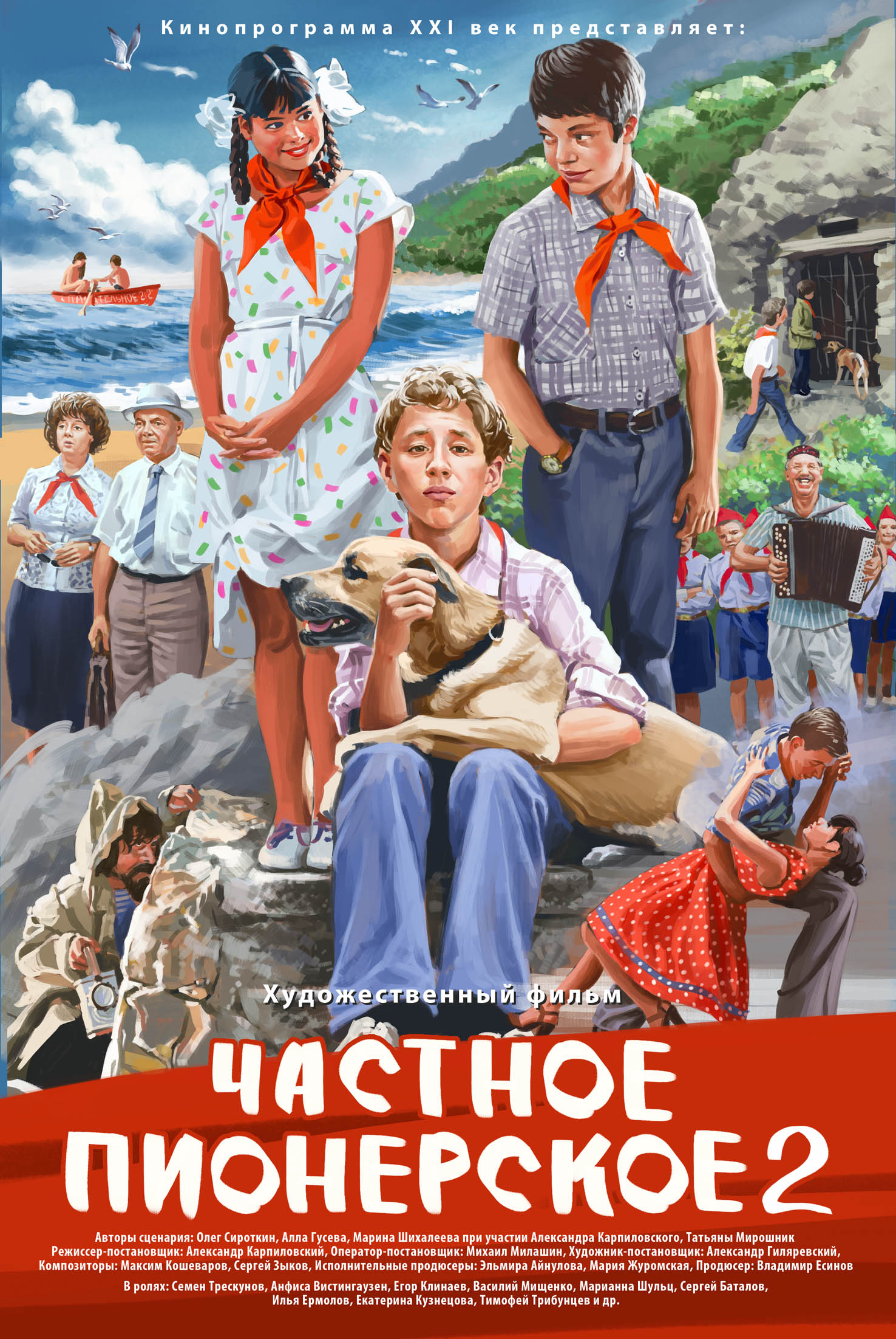 Фильмы про пионеров 2018 Фильмы про пионеров 2018