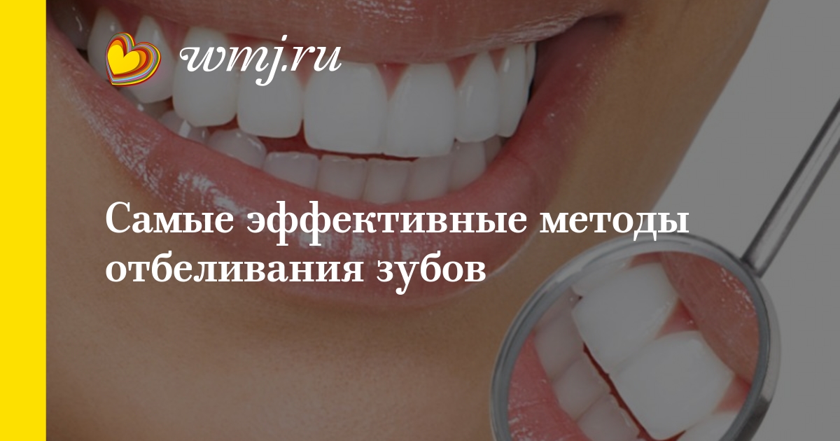 Отбеливание зубов в домашних условиях самый лучший способ без вреда Отбеливание зубов в домашних условиях самый лучший способ без вреда