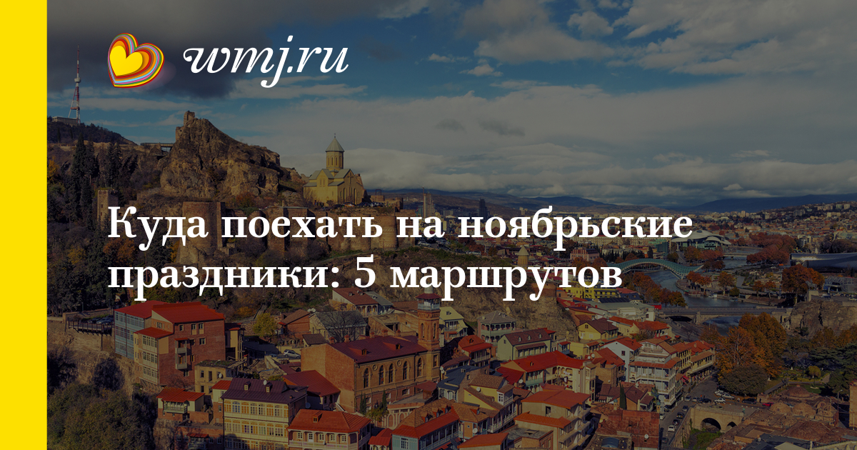 Куда поехать ноябрьские праздники россии Куда поехать ноябрьские праздники россии
