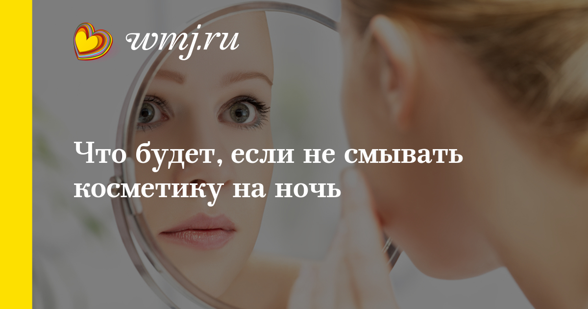 Что если не смывать макияж на ночь Что если не смывать макияж на ночь