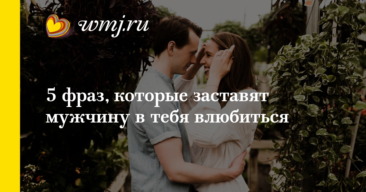 Как сделать чтоб в тебя влюбились девушка Как сделать чтоб в тебя влюбились девушка