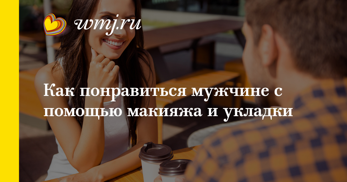 Как понравится парню макияжем Как понравится парню макияжем