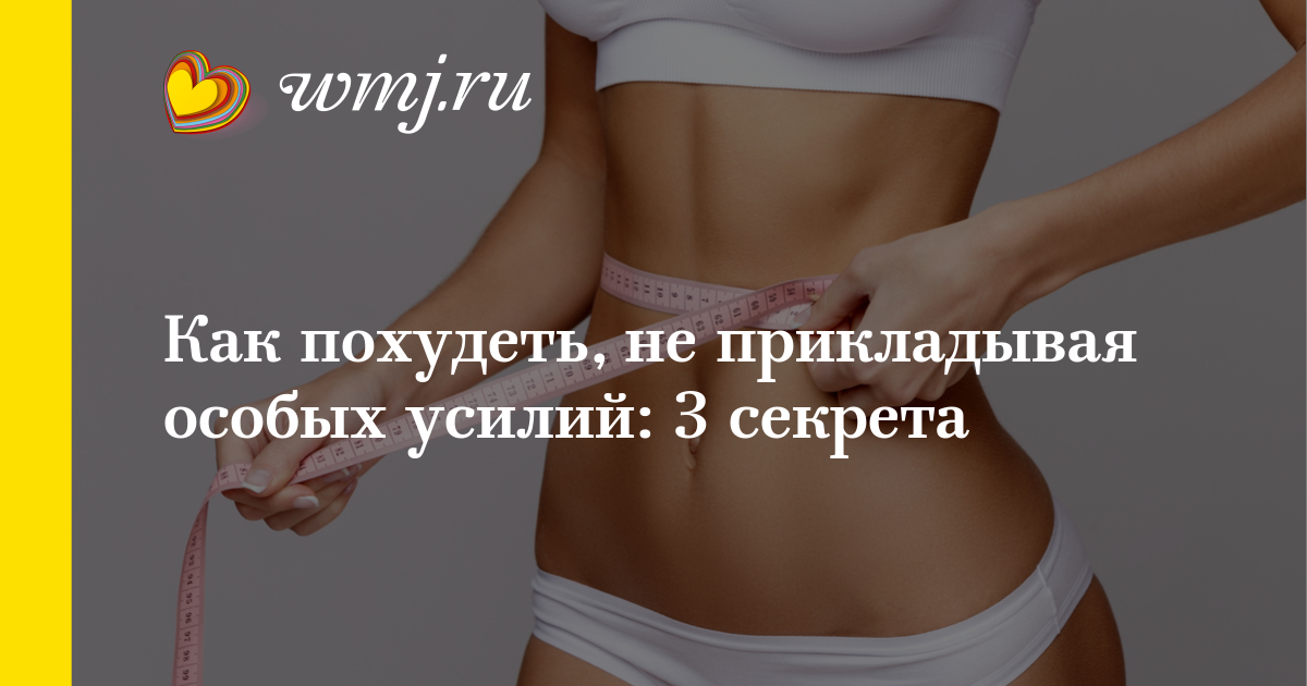 Как похудеть быстрее 3 секрета Как похудеть быстрее 3 секрета