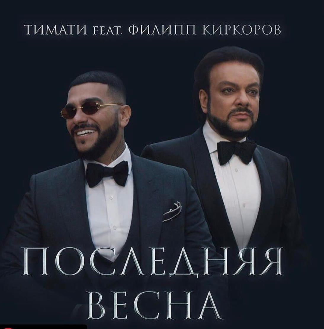 ТИМАТИ И ФИЛИПП ПОСЛЕДНЯЯ ВЕСНА СКАЧАТЬ БЕСПЛАТНО ТИМАТИ И ФИЛИПП ПОСЛЕДНЯЯ ВЕСНА СКАЧАТЬ БЕСПЛАТНО