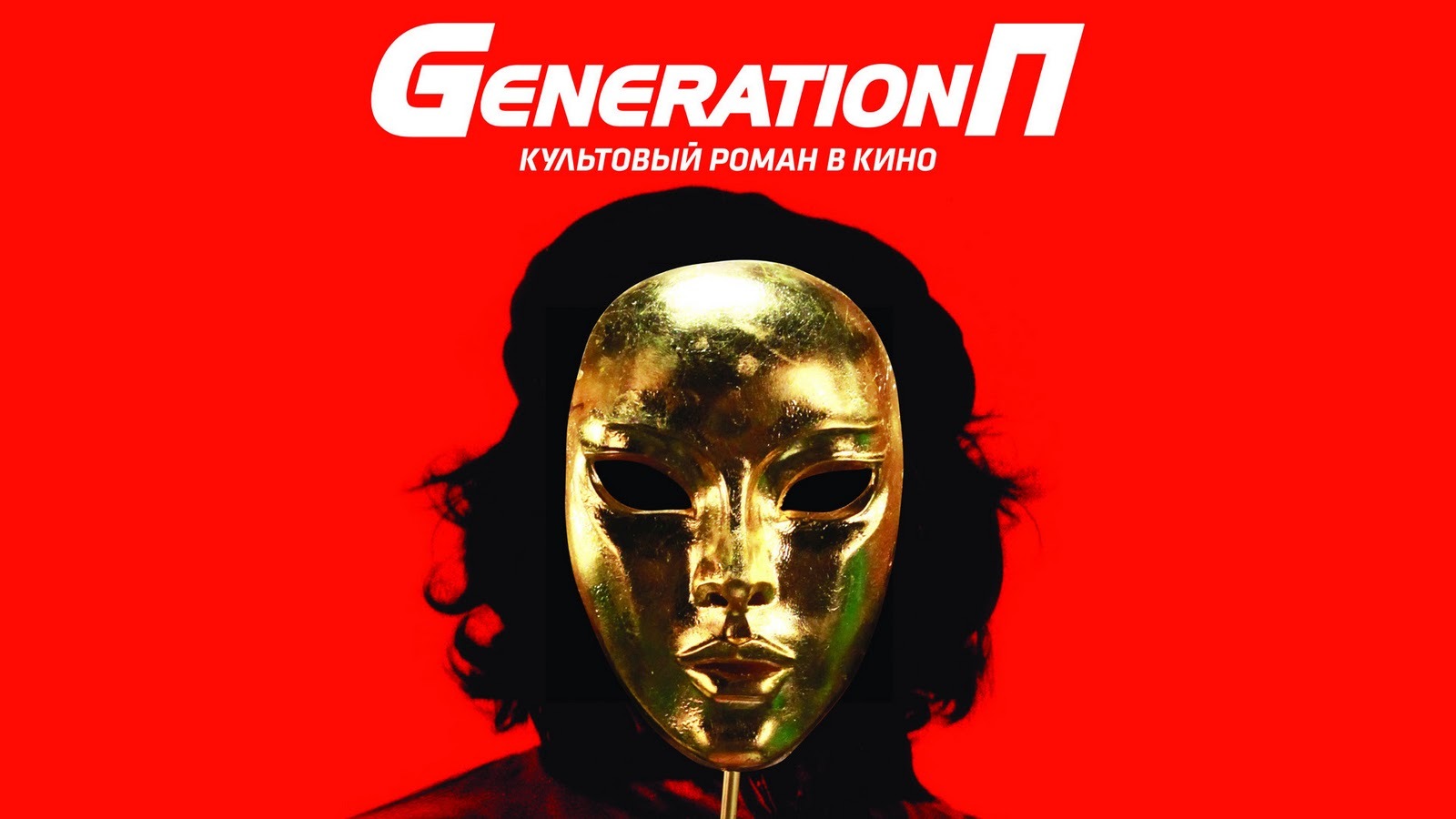 Кадр из фильма «Generation П»