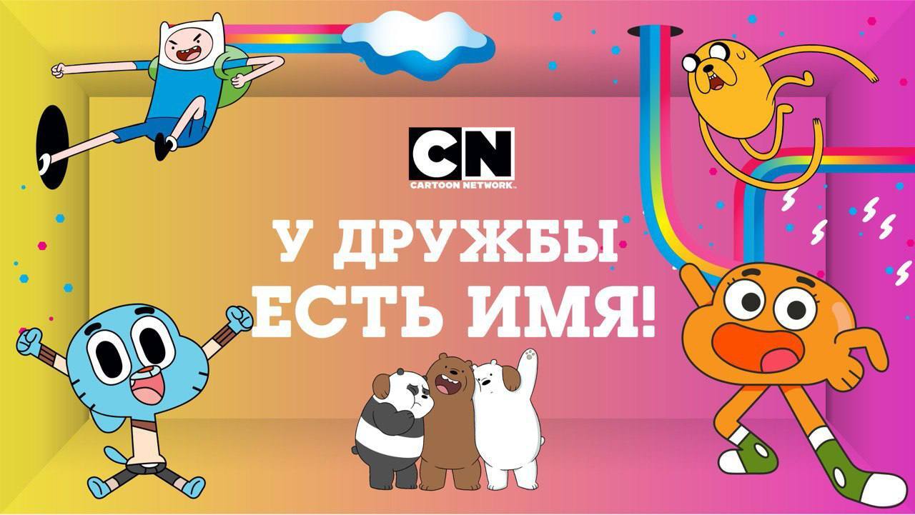 Принять участие в конкурсе «У дружбы есть имя» от Cartoon Network