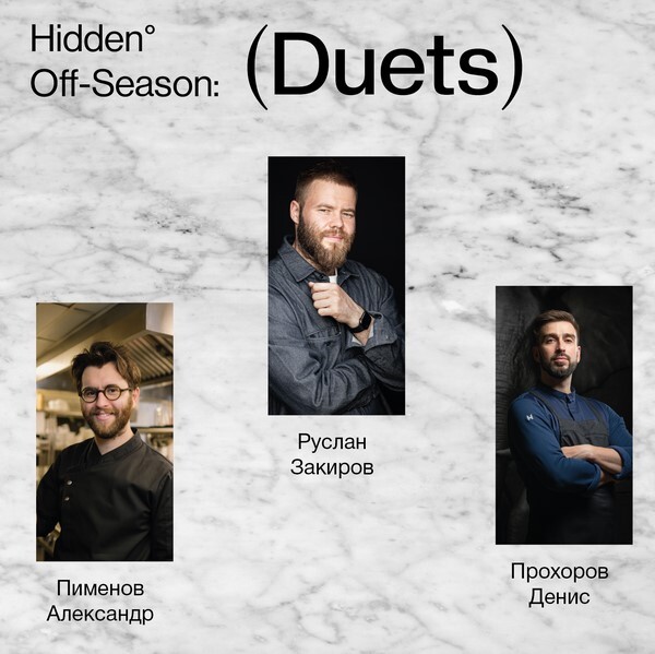 Hidden.Off-Season: Duets - новый формат ужинов в Hidden