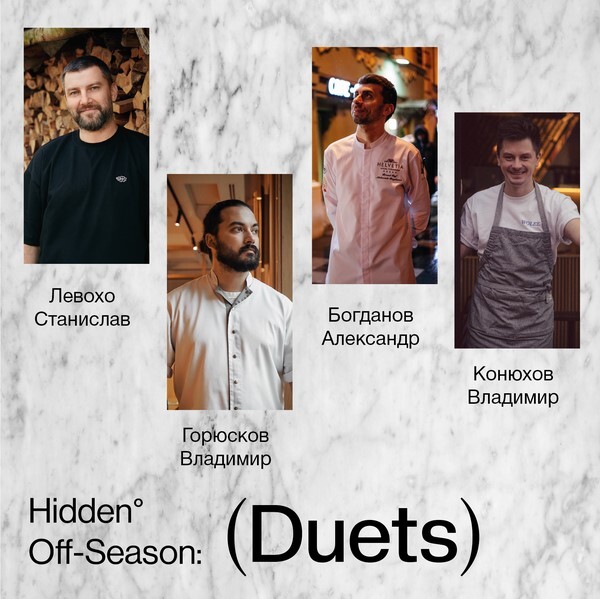 Hidden.Off-Season: Duets - новый формат ужинов в Hidden