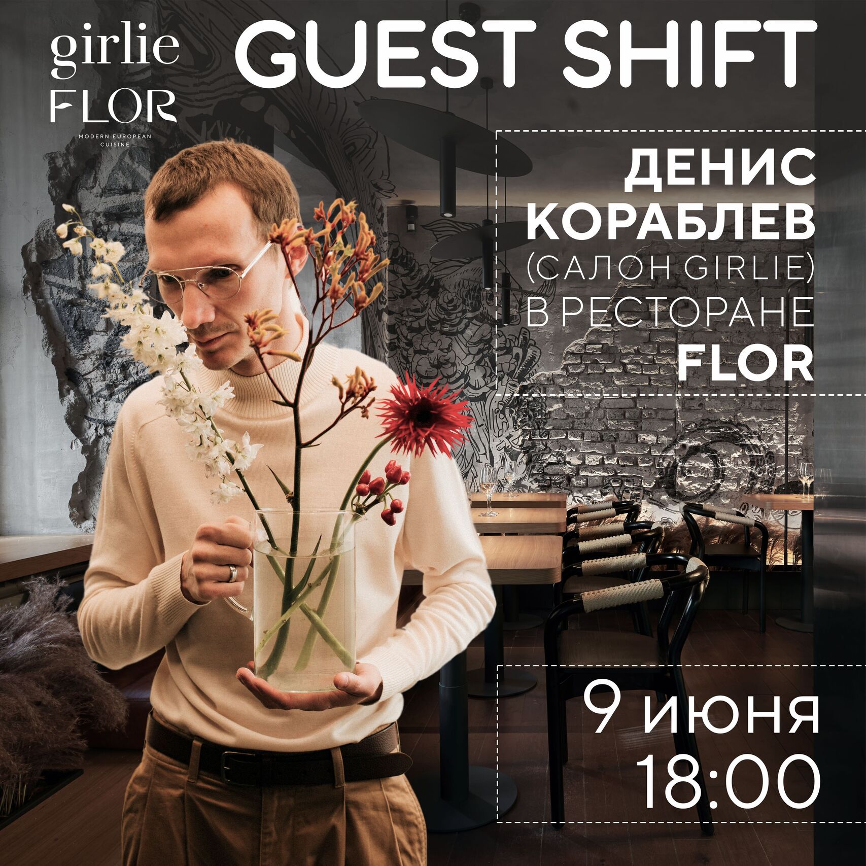 Guest shift в ресторане Flor