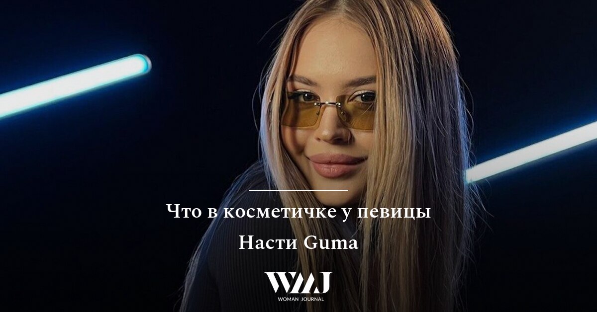 Что в косметичке у певицы Guma
