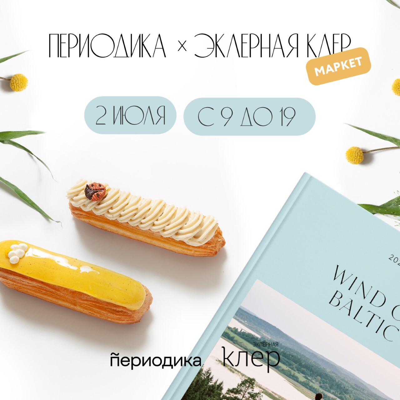 Маркет выходного дня и открытки в коллаборации «Периодики» и «Эклерной Клер»