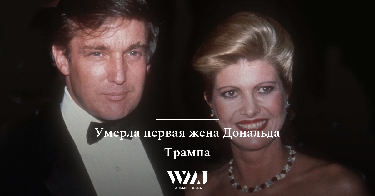 Умерла первая жена Дональда Трампа | WMJ.ru