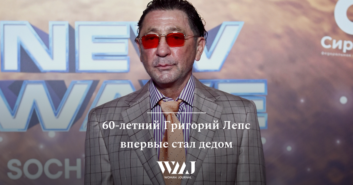 60-летний Григорий Лепс впервые стал дедом | WMJ.ru