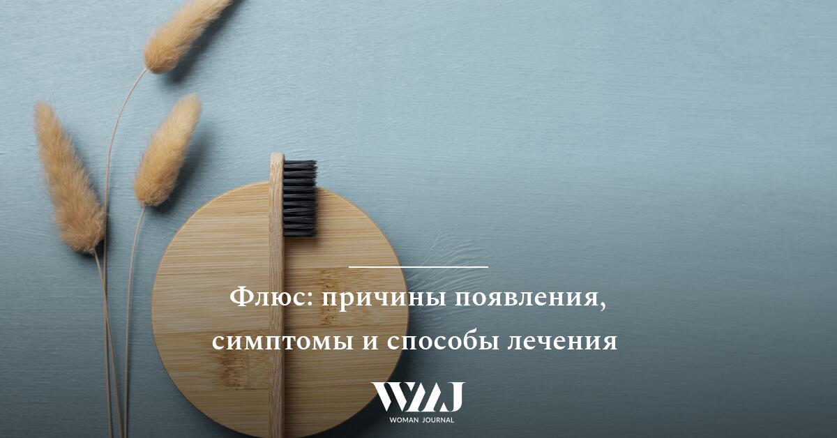 Флюс: причины появления, симптомы и способы лечения | WMJ.ru