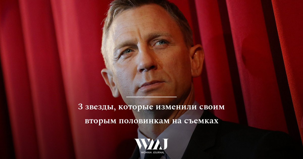 3 звезды, которые изменили своим вторым половинкам на съемках | WMJ.ru