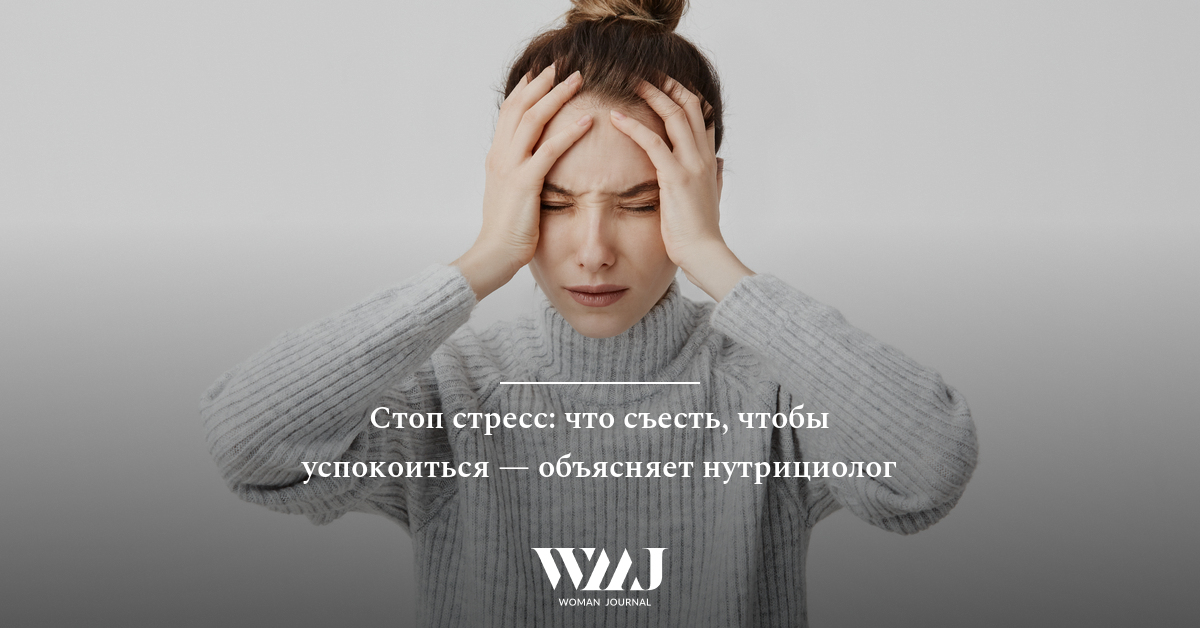Стоп стресс: что съесть, чтобы успокоиться — объясняет нутрициолог | WMJ.ru