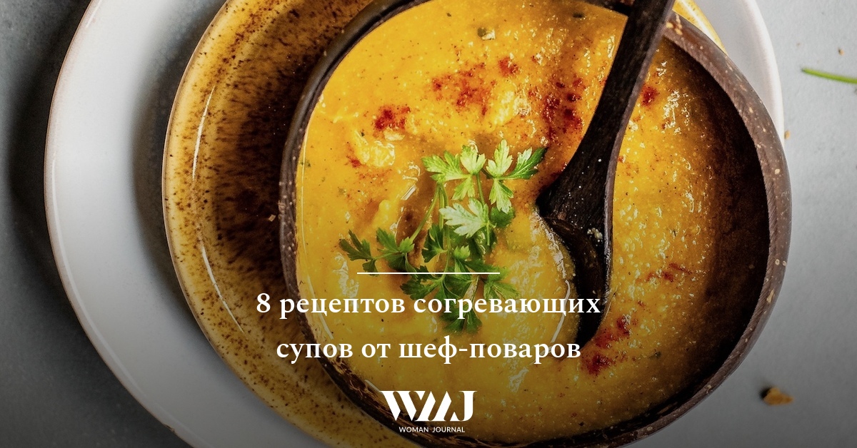 8 рецептов согревающих супов от шеф-поваров | WMJ.ru