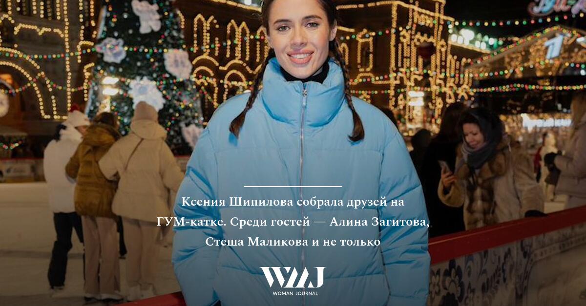 Ксения Шипилова собрала друзей на ГУМ-катке. Среди гостей — Алина ...