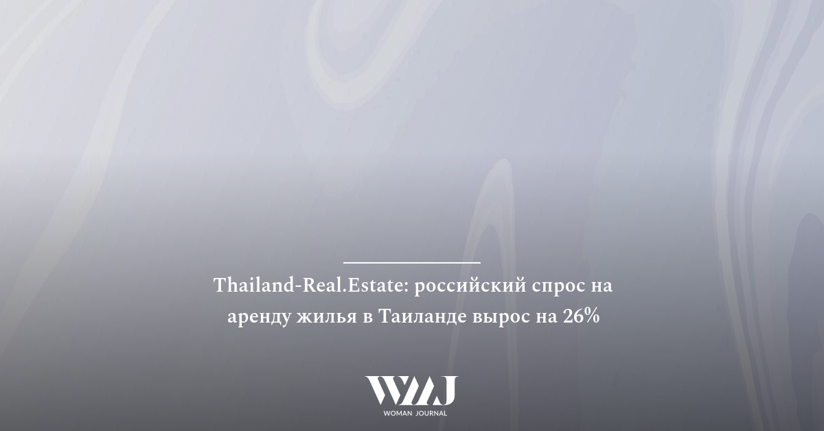 Thailand-Real.Estate: российский спрос на аренду жилья в Таиланде вырос на 26%