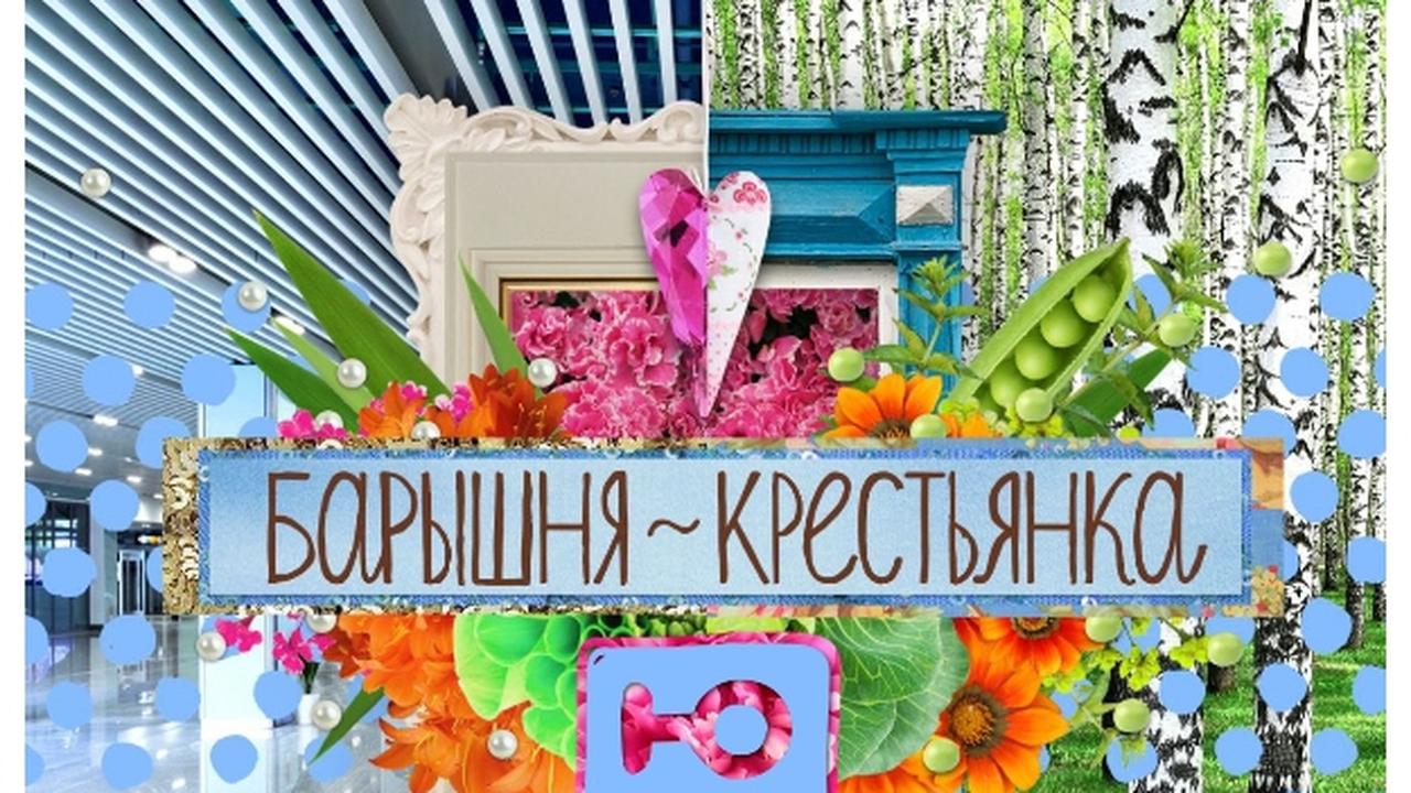 Барышня крестьянка канал ю. Барышня-крестьянка реалити шоу. Барышня крестьянка на ю. Барышня и крестьянка каналы ю. Барышня крестьянка пятница.