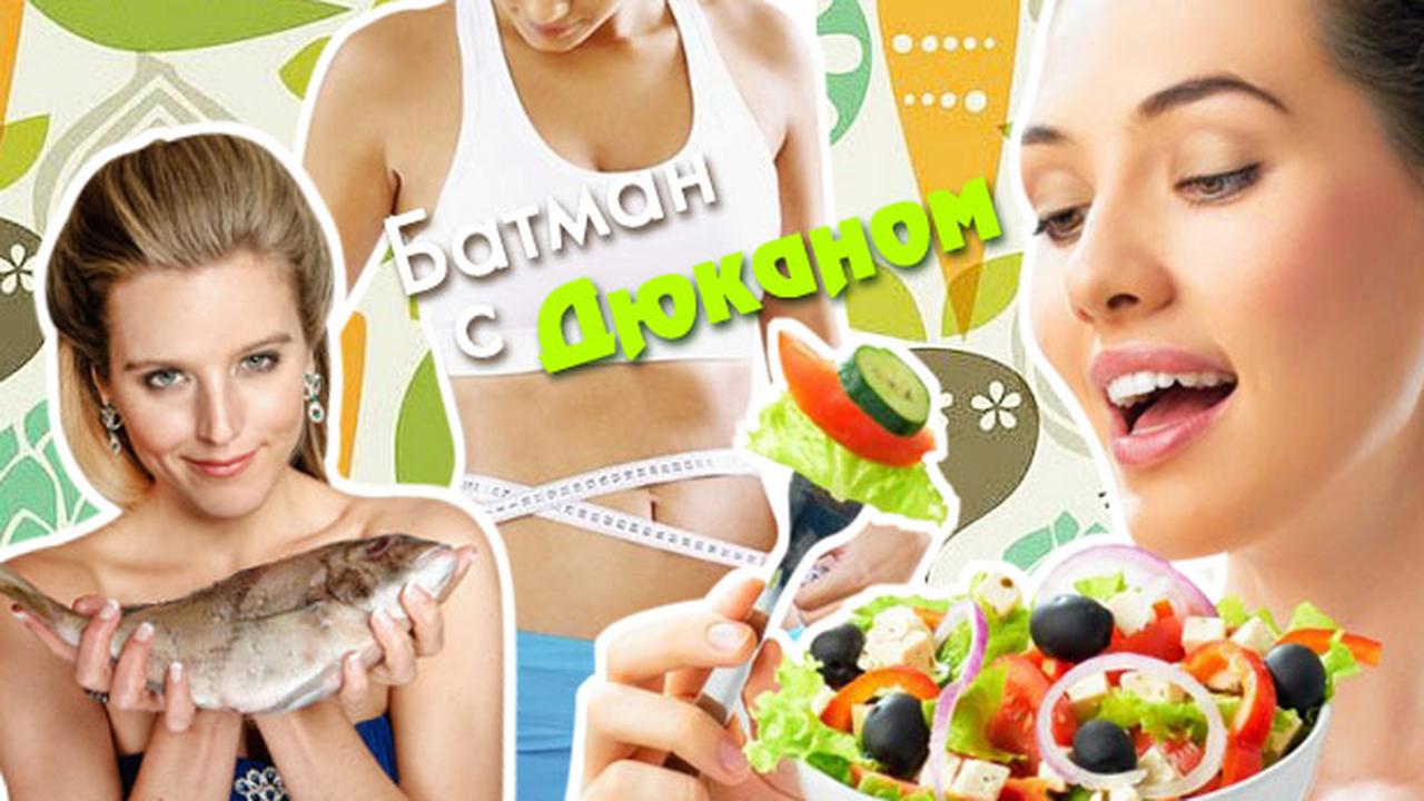 Французская Диета Юмор