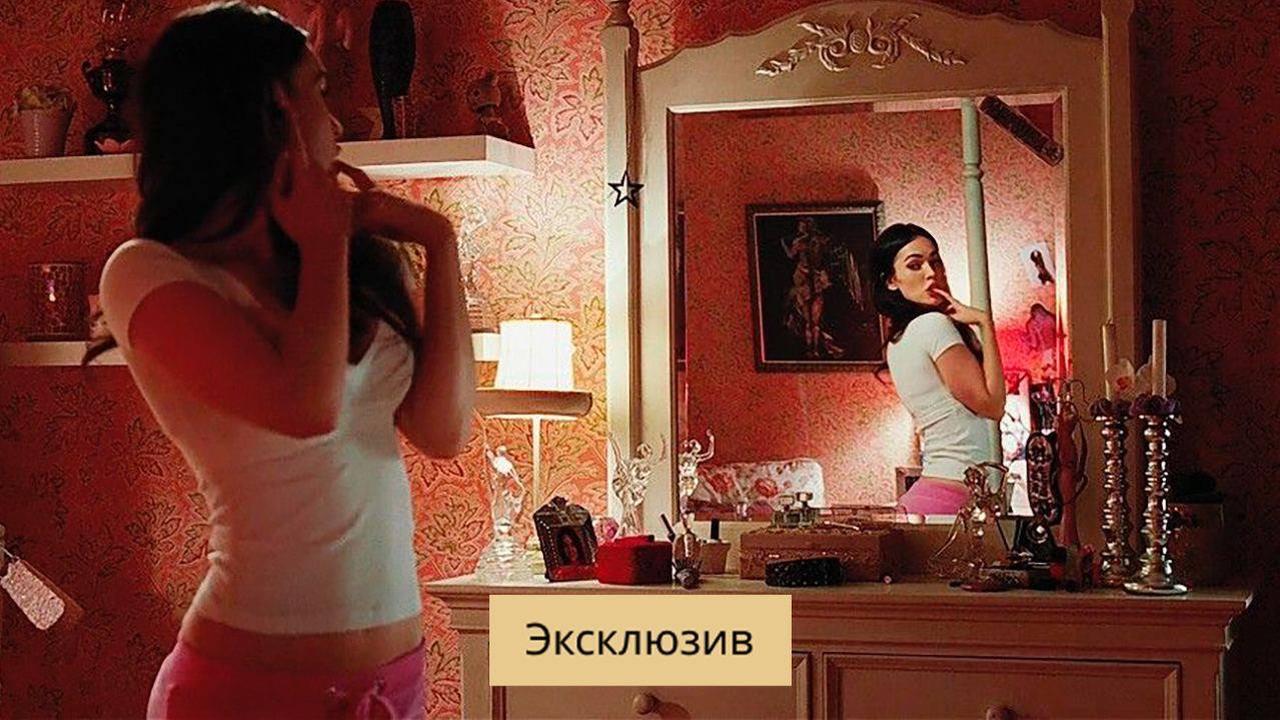 Меган Фокс перед зеркалом