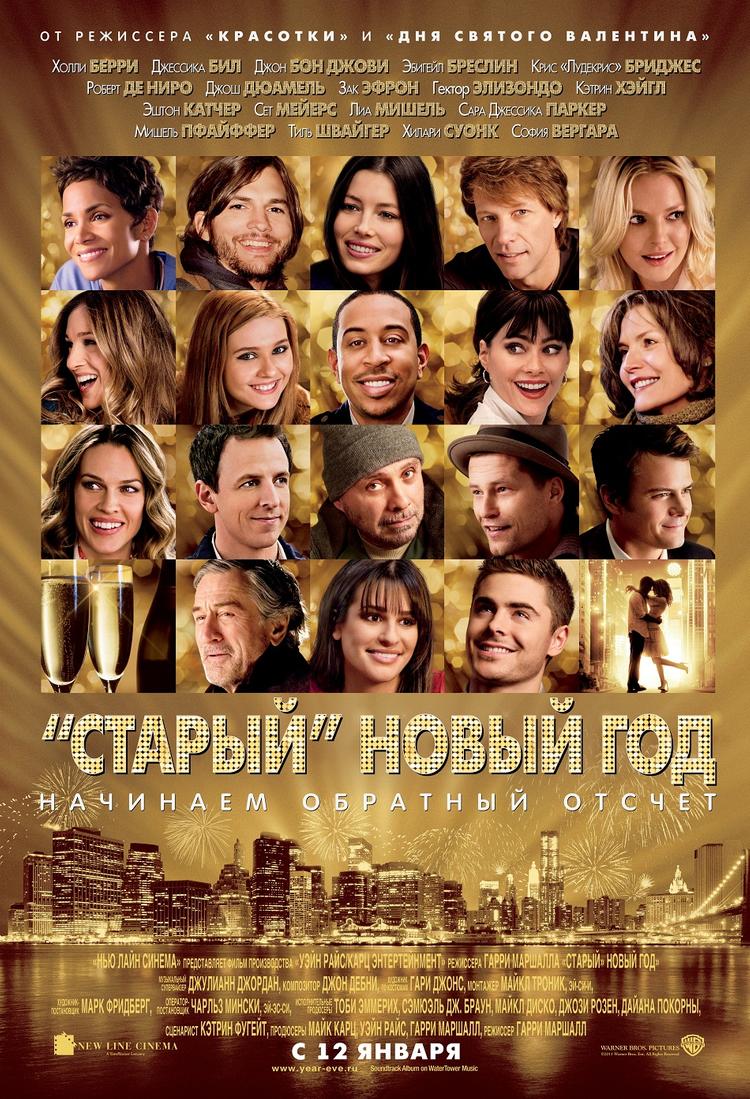 Прошлый Новый Год Фильм Смотреть